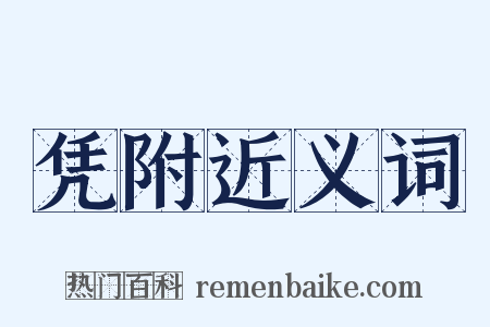 凭附近义词是什么意思的图片